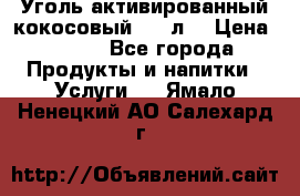 Уголь активированный кокосовый 0,5 л. › Цена ­ 220 - Все города Продукты и напитки » Услуги   . Ямало-Ненецкий АО,Салехард г.